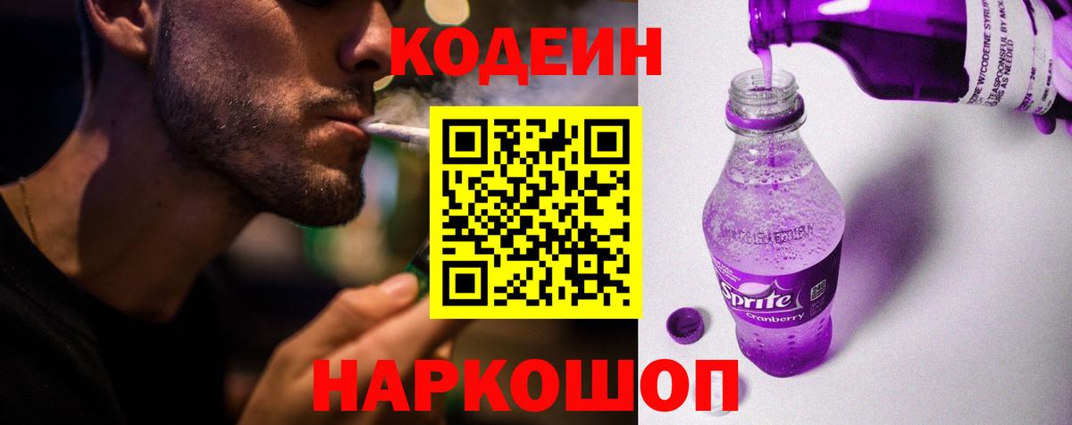 Кодеиновый сироп Lean Purple Drank  Вход с VPN  Кодеиновый сироп Lean напиток Lean (лин)  Калач-на-Дону 